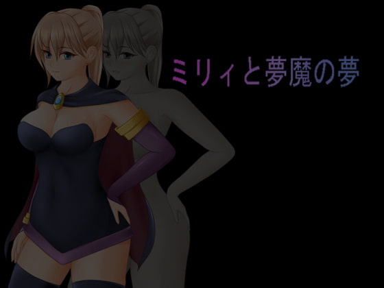 ミリィと夢魔の夢 Ver1.23 [く～るシスター] | DLsite 同人 - R18