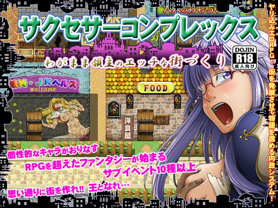 サクセサーコンプレックス～わがまま領主のエッチな街づくり～ [清水庵] | DLsite 同人 - R18