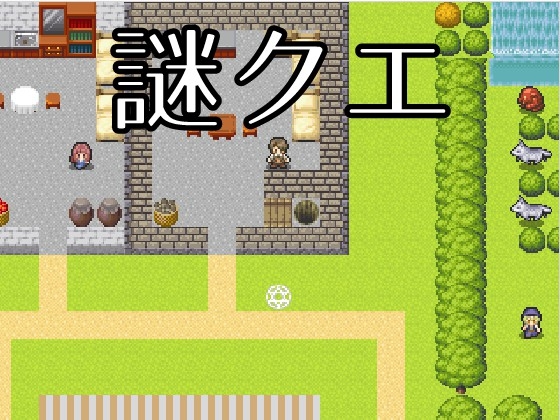 謎クエ [クリーネ商店] | DLsite 同人 - R18