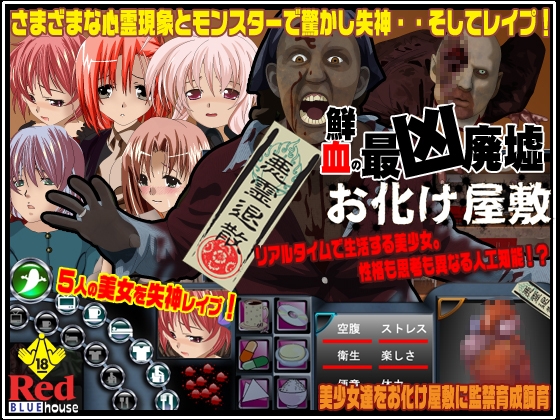 鮮血の最凶廃墟 お化け屋敷 [RedBlueHouse] | DLsite 同人 - R18