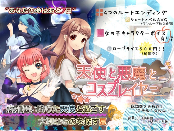 天使と悪魔とコスプレイヤー [放課後製作所] | DLsite 同人 - R18