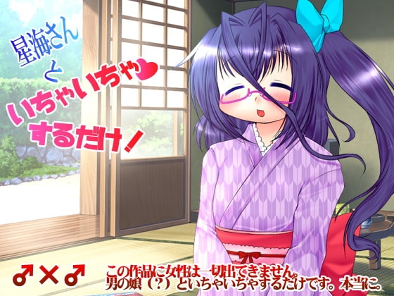 星海さんといちゃいちゃするだけ [オレハレモン] | DLsite 同人 - R18