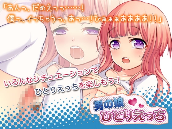 男の娘ひとりえっち [BlackCamellia] | DLsite 同人 - R18