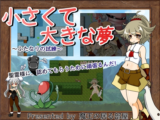 小さくて大きな夢 [魔王のいる部屋] | DLsite 同人 - R18