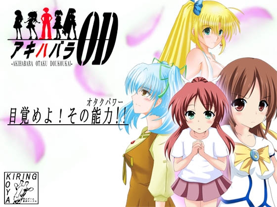 アキハバラOD [キリン小屋] | DLsite 同人 - R18