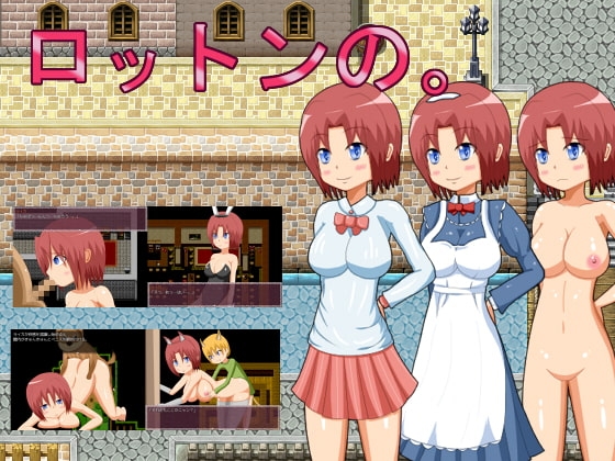 ロットンの。 [あんころーど] | DLsite 同人 - R18