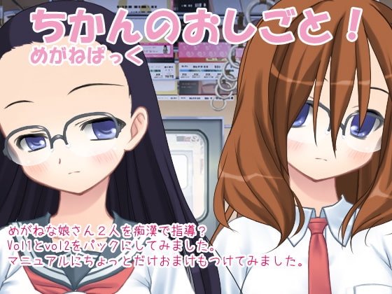 ちかんのおしごと! めがねぱっく [デリュージョン] | DLsite 同人 - R18