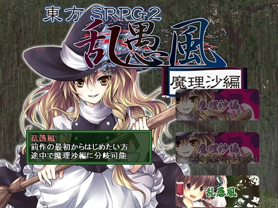 東方SRPG 乱愚風 with 魔理沙編 [ちゆうどう] | DLsite 同人 - R18