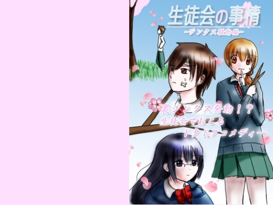 生徒会の事情 [赤羽決亭] | DLsite 同人 - R18