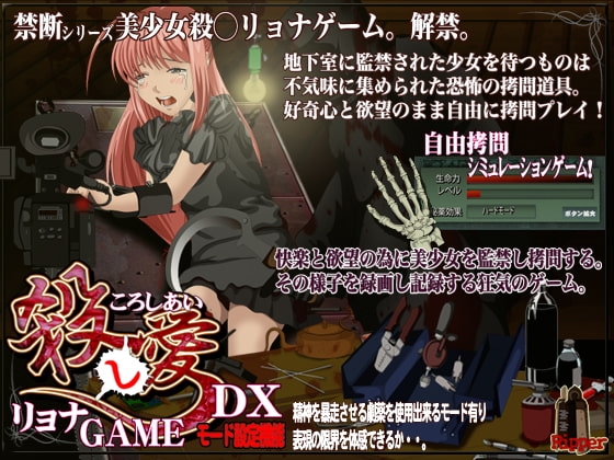 フリースタイル拷問 殺○リョナゲームDX [Ripper] | DLsite 同人 - R18