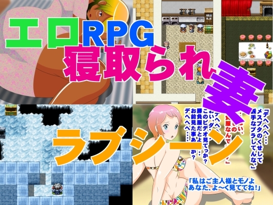 エロRPG 『寝取られ妻 ラブシーン』 [惑星ファ] | DLsite 同人 - R18