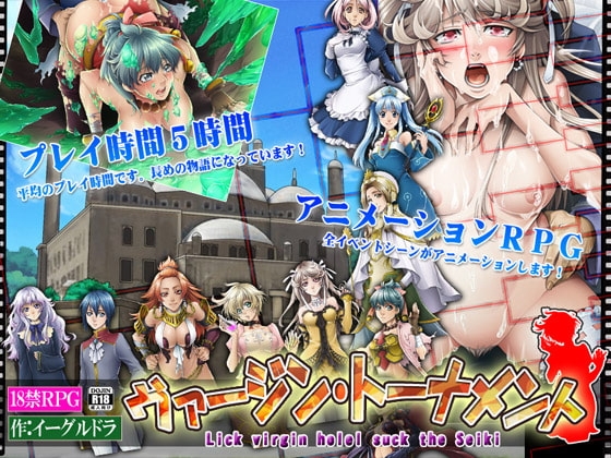 ヴァージン・トーナメント [アーモンドと巨牛乳] | DLsite 同人 - R18