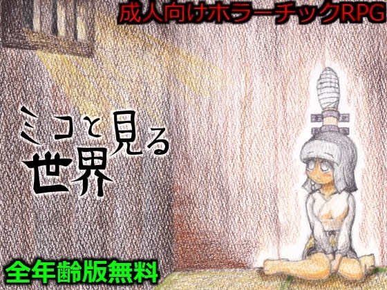 ミコと見る世界 [305開発部] | DLsite 同人 - R18