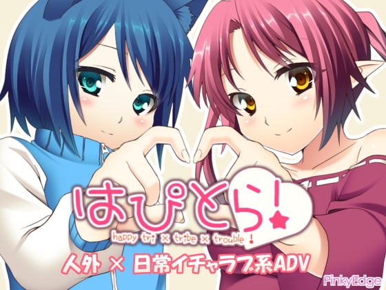 はぴとら! happy x try x tribe x trouble! [PinkyEdge] | DLsite 同人 - R18