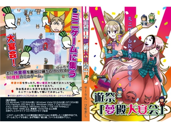 遊祭「夢殿大宴会」 [ひむかし] | DLsite 同人 - R18