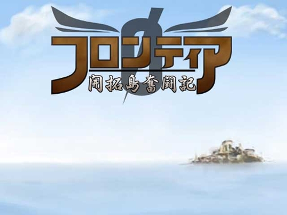 邊境 0 ～開拓島奮鬥記～ [MGnet]