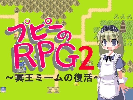 プピーのRPG2 ～冥王ミームの復活～ [オナラプップー] | DLsite 同人 - R18