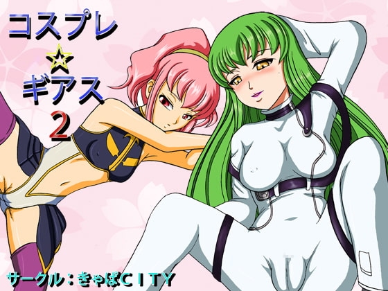 コスプレ☆ギアス2 [きゃぱCITY] | DLsite 同人 - R18