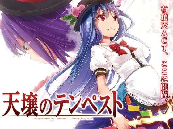 天壌のテンペスト [LION HEART] | DLsite 同人 - R18