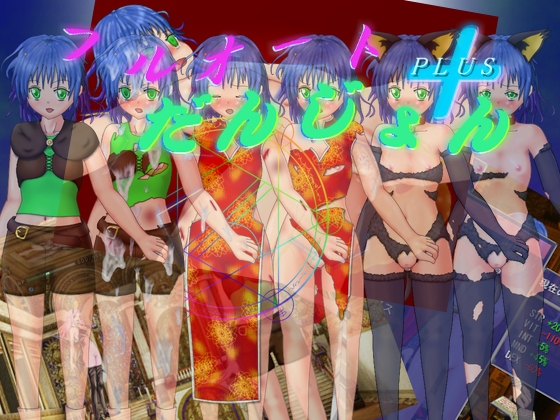 フルオートだんじょん+ [てのひら企画] | DLsite 同人 - R18