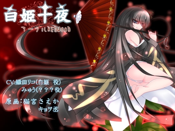 白姫十夜 [REDWOOD] | DLsite 同人 - R18