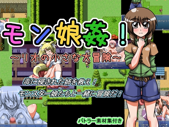 モン娘姦!～リオの小さな大冒険～ [サークル1号] | DLsite 同人 - R18