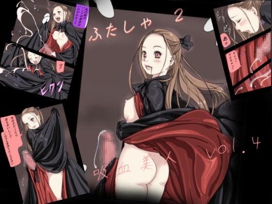 吸血美人 vol.4 [yozora] | DLsite 同人 - R18
