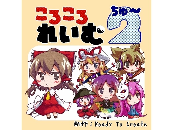 ころころれいむ ちゅー [ReadyToCreate] | DLsite 同人 - R18