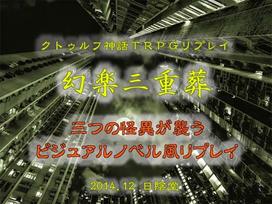 クトゥルフ神話TRPGリプレイ 幻楽三重葬 [日陰堂] | DLsite 同人 - R18