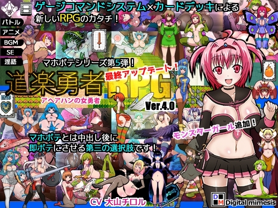 道楽勇者RPG アヘアハンの女勇者 Ver.3.0 [デジタルミメーシス] | DLsite 同人 - R18