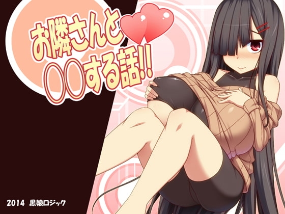 お隣さんと◯◯する話!! [黒娘ロジック] | DLsite 同人 - R18