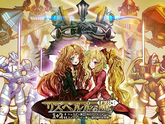 リズベルルの魔1+2 [おたぬたぬ出版] | DLsite 同人 - R18