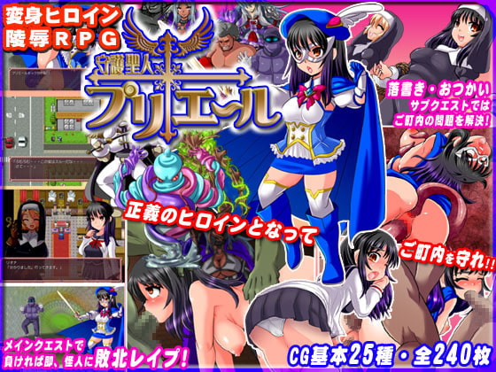 守護聖人プリエール ～変身ヒロイン陵辱RPG～ [アンコクマリモカン] | DLsite 同人 - R18