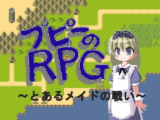 プピーのRPG ～とあるメイドの戦い～ [オナラプップー] | DLsite 同人 - R18