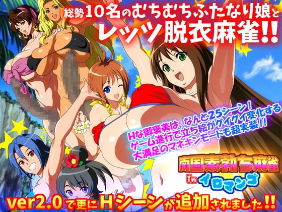南国素勃ち麻雀 in イロマンゴ DL-Style [こんぶに] | DLsite 同人 - R18