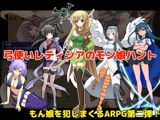 弓使いレティシアのモン娘ハント! [スタジオサティスファイ] | DLsite 同人 - R18