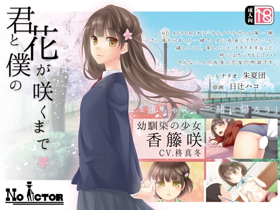 君と僕の花が咲くまで [NO ACTOR] | DLsite 同人 - R18