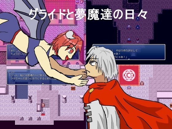 グライドと夢魔達の日々 [わをん] | DLsite 同人 - R18