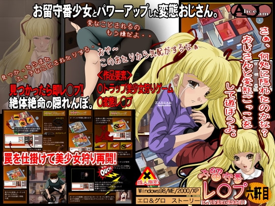 お留守番レ◯プ 六軒目 [ALICEJAM] | DLsite 同人 - R18