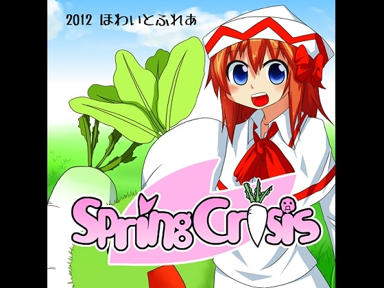 Spring Crisis [ほわいとふれあ] | DLsite 同人 - R18