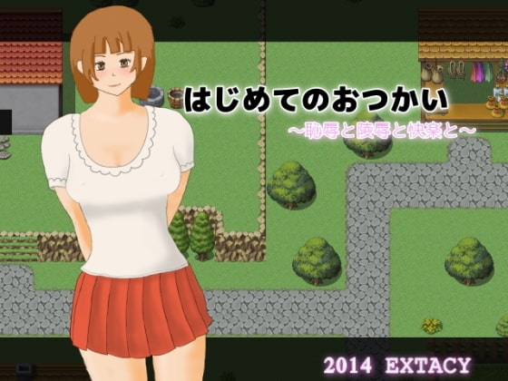 はじめてのおつかい ～恥辱と陵辱と快楽と～ [EXTACY] | DLsite 同人 - R18