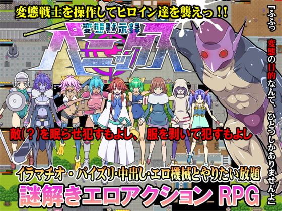 変態黙示録ペニックス [スクラっち☆] | DLsite 同人 - R18