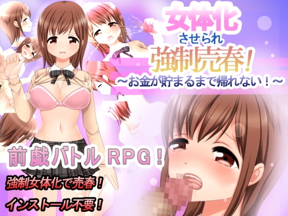 女体化させられ強制売春!～お金が貯まるまで帰れない!～ [Vitis] | DLsite 同人 - R18