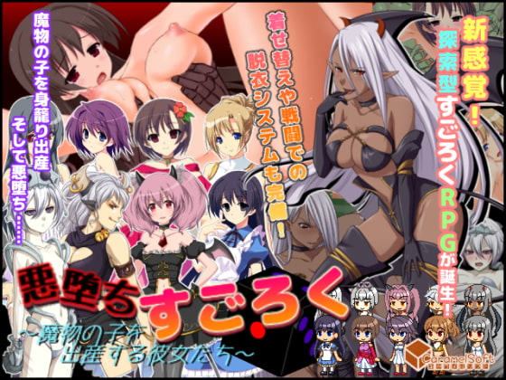 悪堕ちすごろく ～魔物の子を出産する彼女たち～ [キャラメルソフト] | DLsite 同人 - R18