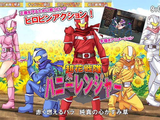 超花戦隊ハニーレンジャー [ミラクルハート] | DLsite 同人 - R18