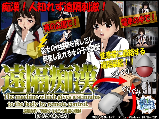 遠隔痴漢 [SlitPark] | DLsite 同人 - R18