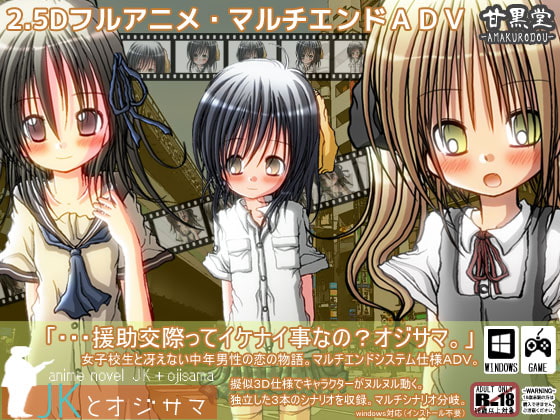 JKとオジサマ [甘黒堂] | DLsite 同人 - R18