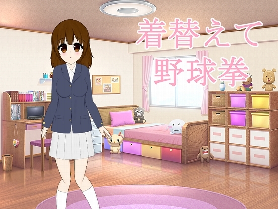 着替えて野球拳 [わたりどり] | DLsite 同人 - R18