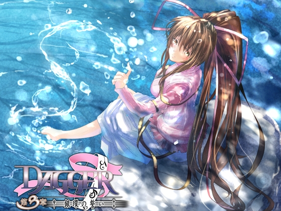 vol.04 DAGGER 銀環の誓い [The sense of sight] | DLsite 同人 - R18