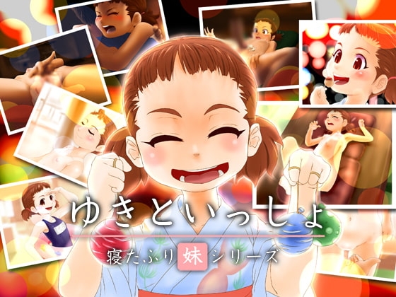 ゆきといっしょ その3 夏祭り編 [Studio MEENA] | DLsite 同人 - R18